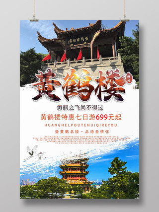 武汉旅游旅行社黄鹤楼武汉建筑海报宣传模板